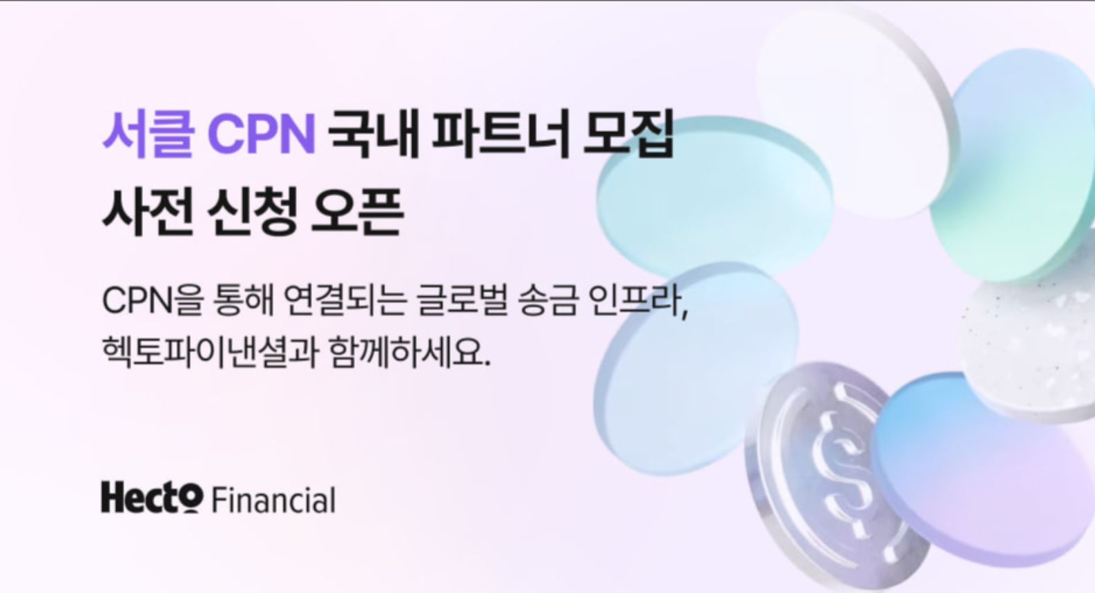 헥토파이낸셜, 서클 CPN 기반 글로벌 송금 서비스 이용 기업 모집