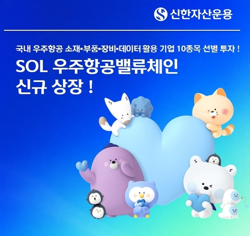 SOL 우주항공밸류체인 ETF 상장, 국내 우주항공 핵심 기업에 집중 투자