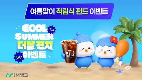 iM뱅크 적립식 펀드 이벤트, 7월 31일까지 커피·치킨 경품 추첨