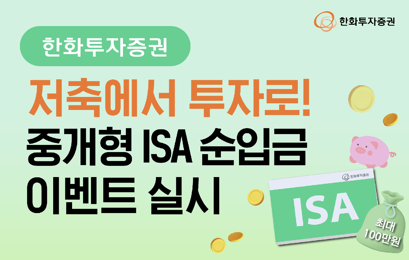Hanwha Investment startet Nettoeinzahlungsaktion für Brokerage-ISA bis zum 30. nächsten Monats