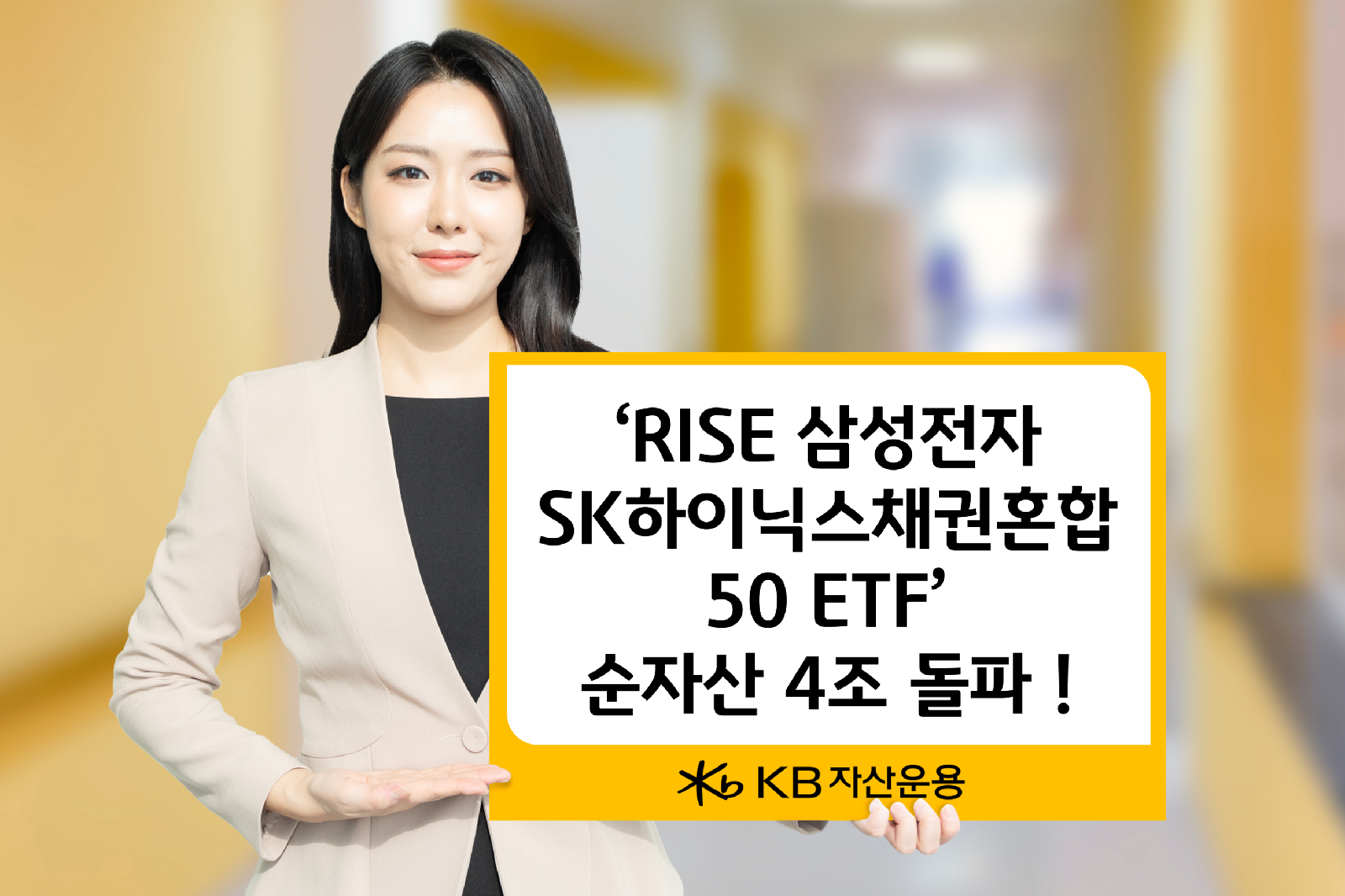 KB자산운용 RISE 삼성전자SK하이닉스채권혼합50 ETF, 상장 4개월 만에 순자산 4조 돌파