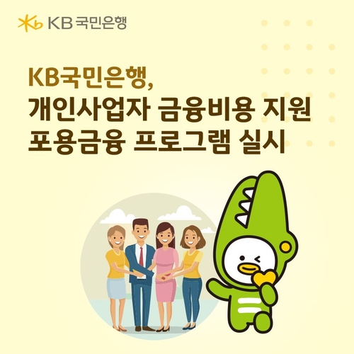 KB국민은행, 개인사업자대출 5% 초과 이자 자동 원금 상환 프로그램으로 부담 완화