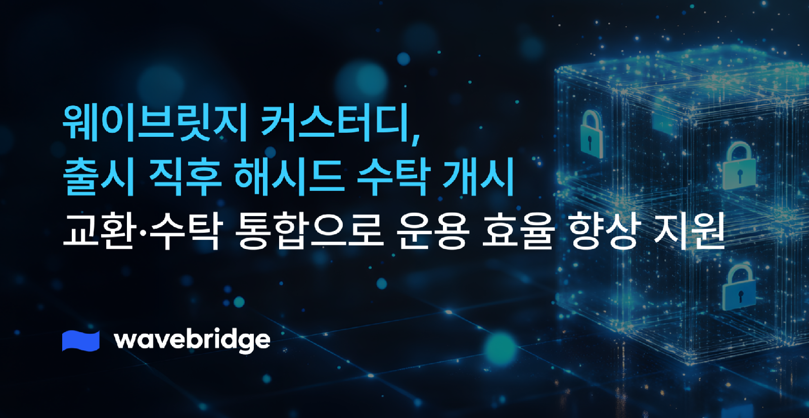 ويفبريدج تبدأ حفظ أصول Hashed بعد إطلاق خدمة الحفظ الرقمية مباشرة