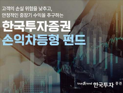 한국투자증권 손실 방어형 펀드, 3년 새 1조7000억원 유입