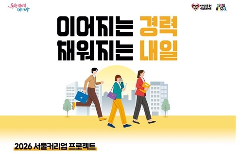 서울시 경단녀 1천800명 구직지원금 2차 지원, AI 교육·인턴십까지 연계해 재취업 돕는다