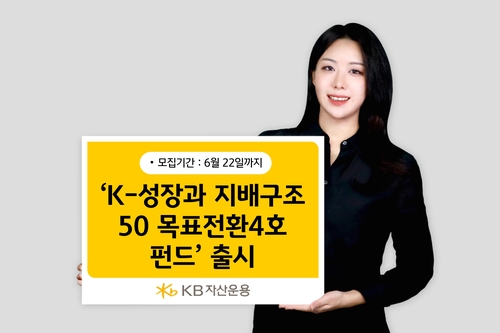 KB자산운용, K-성장·지배구조50 목표전환 4호 펀드 출시