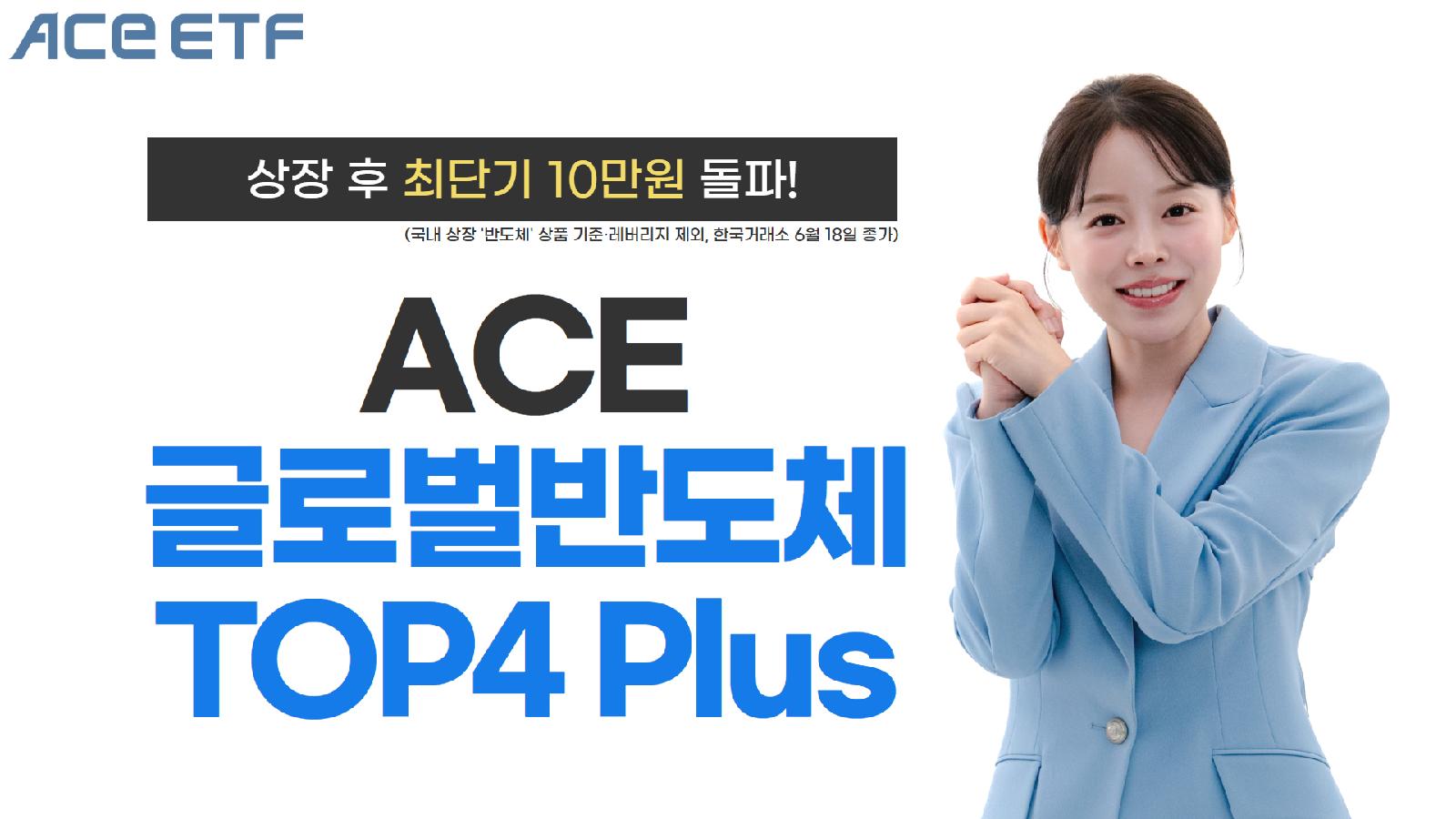 한투운용 글로벌반도체TOP4Plus 10만원 돌파, 국내 반도체 ETF 최단 기록