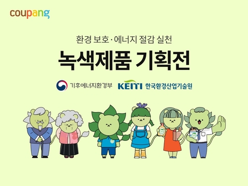쿠팡, 정부 인증 녹색제품 연중 기획전…환경산업기술원과 협력