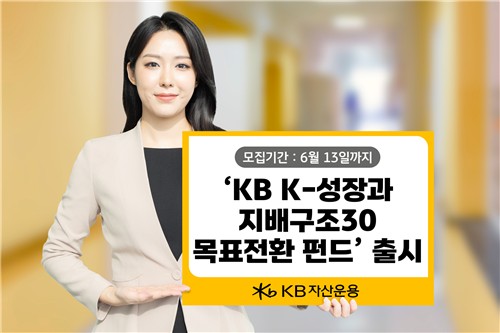 KB운용, 성장주와 기업가치 제고 종목 담은 채권혼합형 펀드 출시